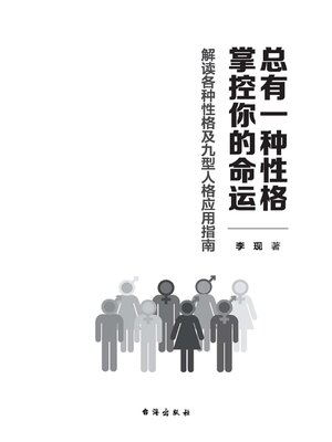 cover image of 总有一种性格掌控你的命运